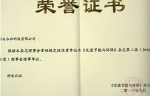 熱烈祝賀“西安永和科有限公司”成為《交通節(jié)能與環(huán)?！冯s志理事會理事單位
